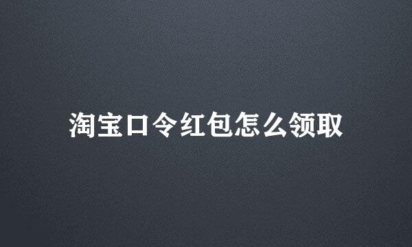 淘宝口令红包怎么领取