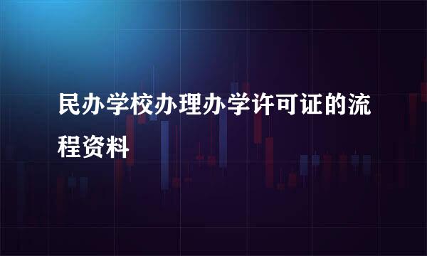 民办学校办理办学许可证的流程资料