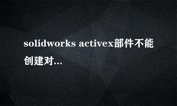 solidworks activex部件不能创建对象解决办法