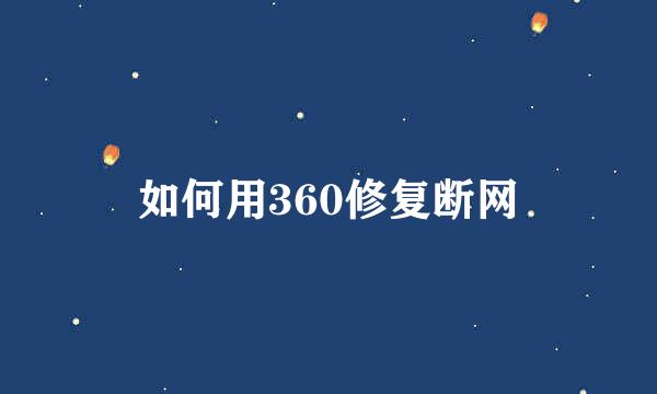 如何用360修复断网