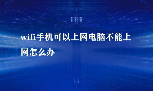 wifi手机可以上网电脑不能上网怎么办