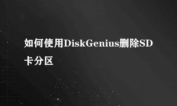 如何使用DiskGenius删除SD卡分区