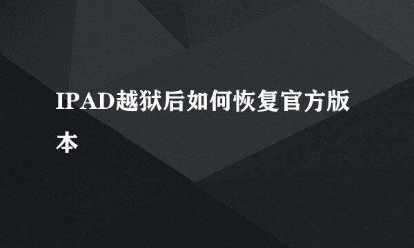 IPAD越狱后如何恢复官方版本