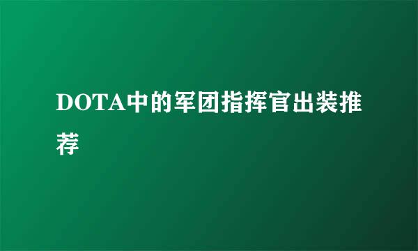 DOTA中的军团指挥官出装推荐