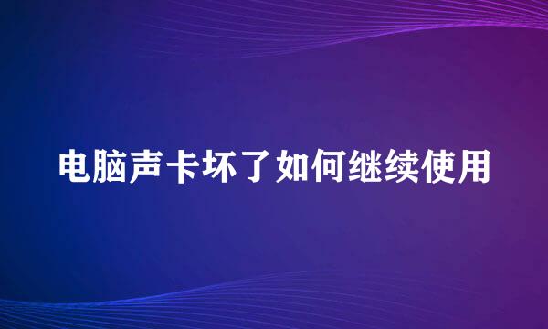 电脑声卡坏了如何继续使用