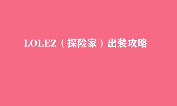 LOLEZ（探险家）出装攻略