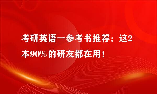 考研英语一参考书推荐：这2本90%的研友都在用！