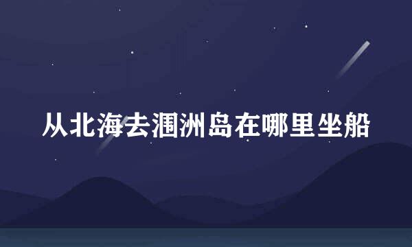 从北海去涠洲岛在哪里坐船