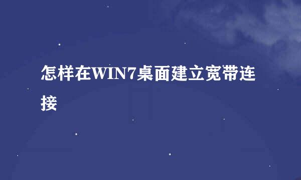 怎样在WIN7桌面建立宽带连接