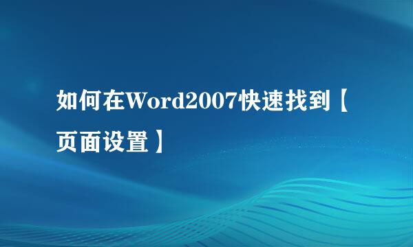 如何在Word2007快速找到【页面设置】