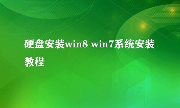 硬盘安装win8 win7系统安装教程