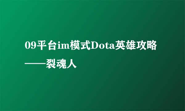 09平台im模式Dota英雄攻略——裂魂人