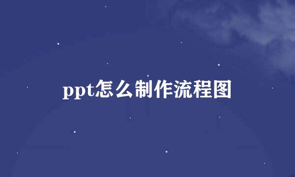 ppt怎么制作流程图