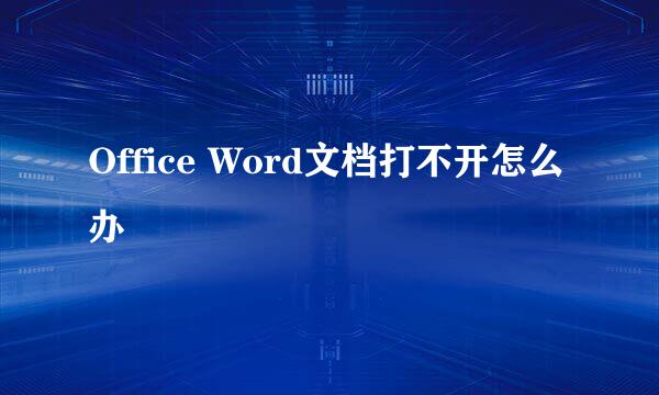 Office Word文档打不开怎么办