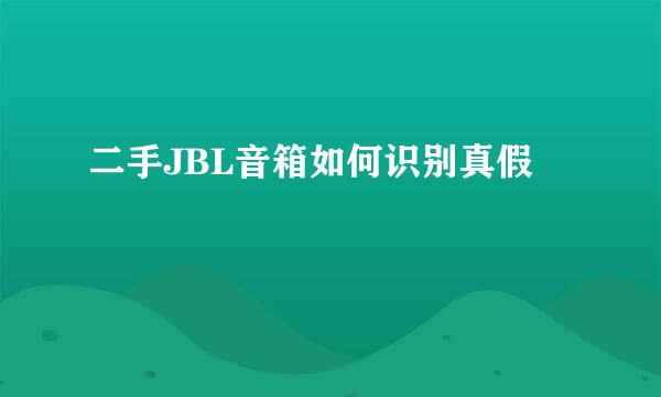 二手JBL音箱如何识别真假