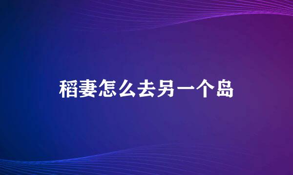 稻妻怎么去另一个岛