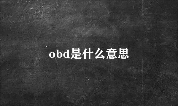 obd是什么意思