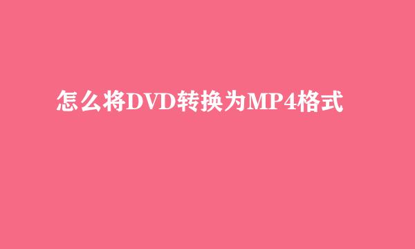 怎么将DVD转换为MP4格式