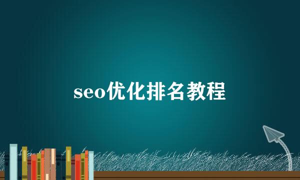 seo优化排名教程