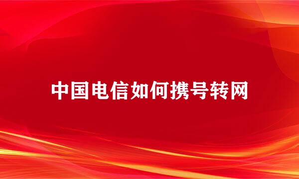 中国电信如何携号转网