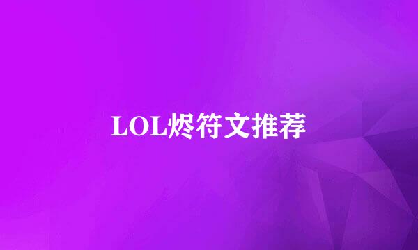 LOL烬符文推荐