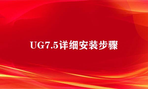 UG7.5详细安装步骤