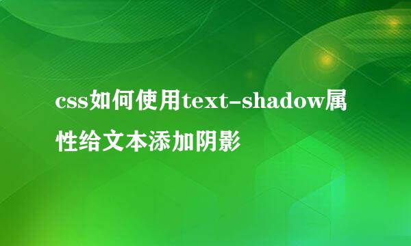 css如何使用text-shadow属性给文本添加阴影