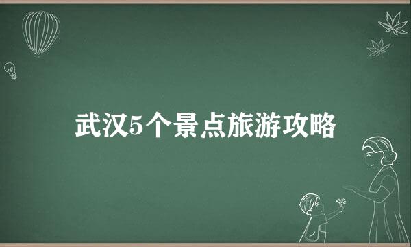 武汉5个景点旅游攻略