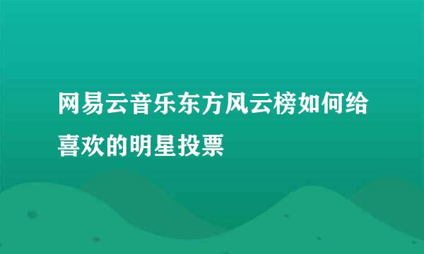 网易云音乐东方风云榜如何给喜欢的明星投票