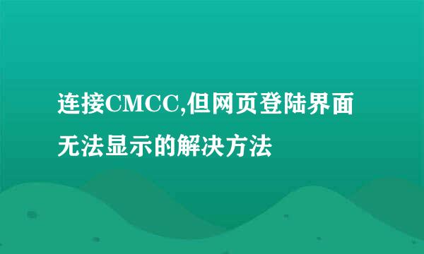 连接CMCC,但网页登陆界面无法显示的解决方法