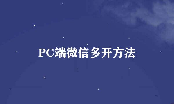 PC端微信多开方法