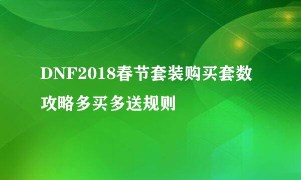 DNF2018春节套装购买套数攻略多买多送规则