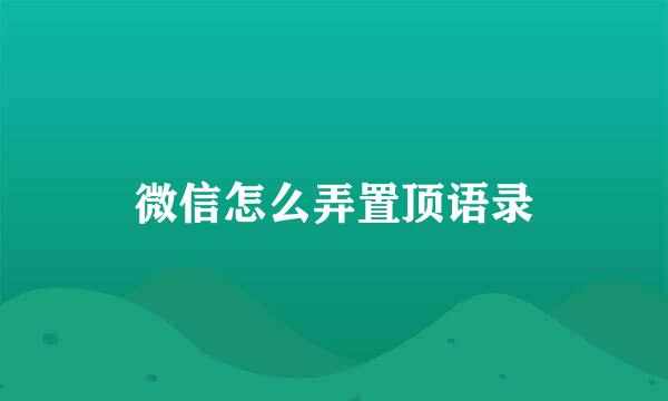 微信怎么弄置顶语录