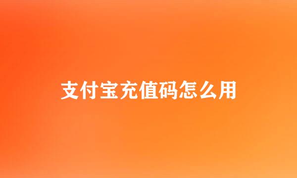 支付宝充值码怎么用