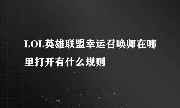 LOL英雄联盟幸运召唤师在哪里打开有什么规则