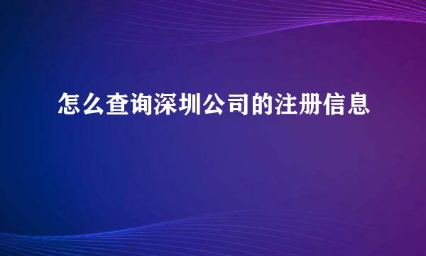 怎么查询深圳公司的注册信息