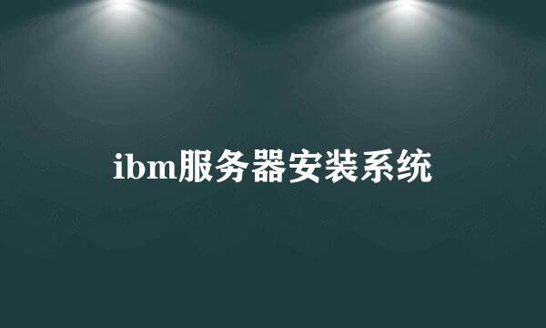 ibm服务器安装系统