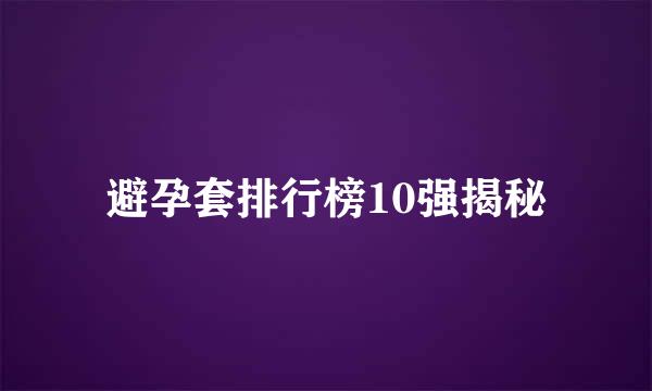 避孕套排行榜10强揭秘