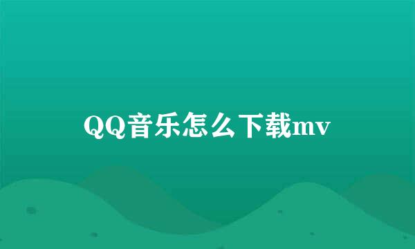 QQ音乐怎么下载mv