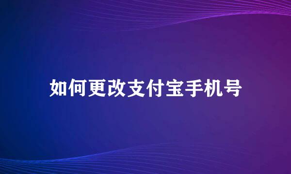 如何更改支付宝手机号