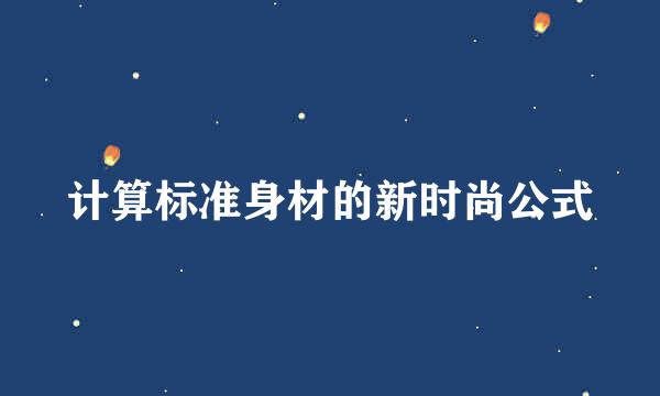 计算标准身材的新时尚公式