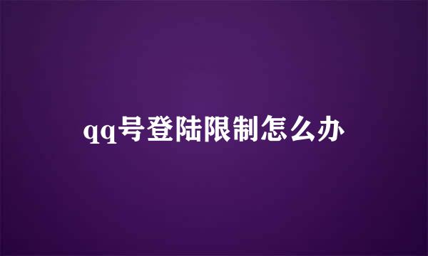 qq号登陆限制怎么办