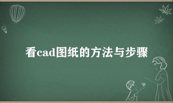 看cad图纸的方法与步骤