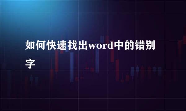 如何快速找出word中的错别字