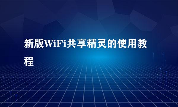 新版WiFi共享精灵的使用教程