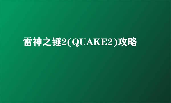 雷神之锤2(QUAKE2)攻略