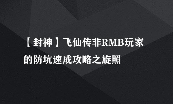 【封神】飞仙传非RMB玩家的防坑速成攻略之旋照