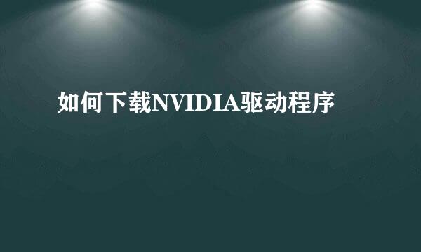 如何下载NVIDIA驱动程序