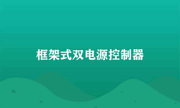 框架式双电源控制器