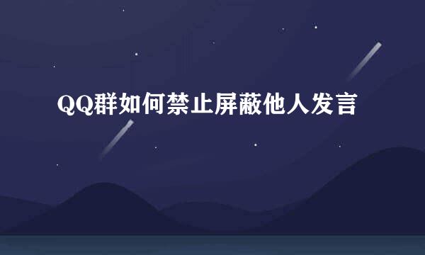 QQ群如何禁止屏蔽他人发言